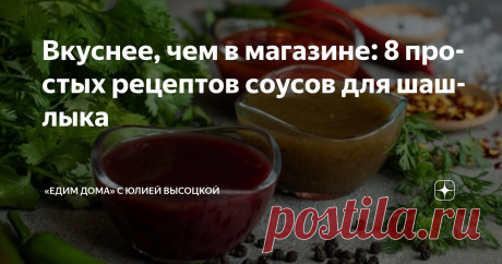 Вкуснее, чем в магазине: 8 простых рецептов соусов для шашлыка Статья автора ««Едим Дома» с Юлией Высоцкой» в Дзене ✍: Какой шашлык без соуса? Но зачем довольствоваться магазинными вариантами, когда можно создать настоящий шедевр на своей кухне?