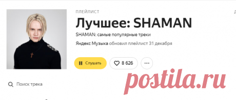 SHAMAN - лучшие песни