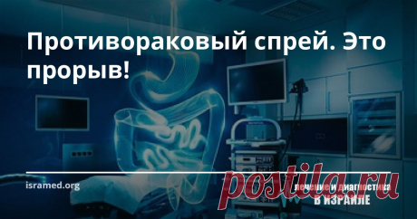 Противораковый спрей. Это прорыв!  В нашем медцентре начали использовать новый метод лечения рака - аэрозольную химиотерапию. Способ позволяет добиться большей эффективности химиопрепаратов при меньших дозах и предотвратить асцит - скопление жидкости в брюшной полости, часто возникающее у больных, получающих обычную химиотерапию.
