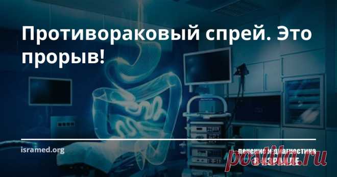 Противораковый спрей. Это прорыв!  В нашем медцентре начали использовать новый метод лечения рака - аэрозольную химиотерапию. Способ позволяет добиться большей эффективности химиопрепаратов при меньших дозах и предотвратить асцит - скопление жидкости в брюшной полости, часто возникающее у больных, получающих обычную химиотерапию.