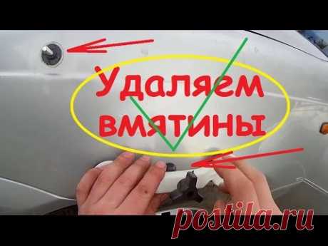 Самостоятельное Удаление вмятин без покраски на авто всего за 400 рублей. Сделай сам своими руками