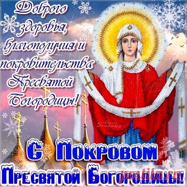 На Покров Пресвятой Богородицы
Пусть проникнет в твой дом благодать,
Все заветные мысли исполнятся,
Будет счастье тебя окружать.