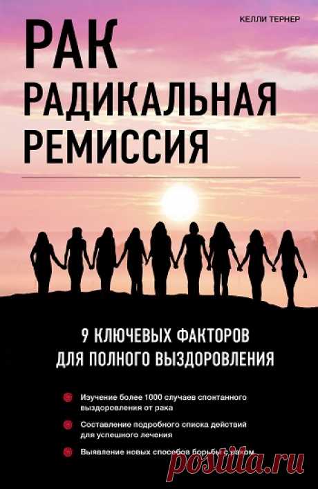 Рак. Радикальная ремиссия. 9 ключевых факторов для полного выздоровления 2015