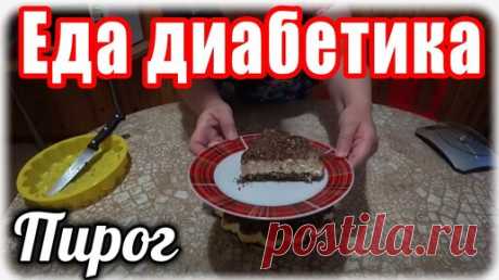 Диабет 2 тип. Творожный пирог для диабетика. Без муки, масла, жира. | Наталья Мусина. Еда диабетика. | Дзен