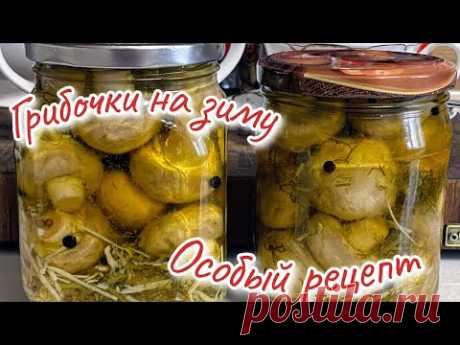 Грибы на зиму за 5 минут по ОСОБОМУ РЕЦЕПТУ,🥗 цыганка готовит.