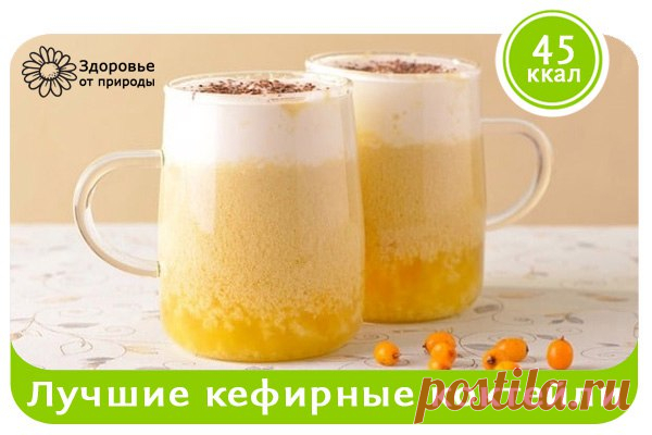 Лучшие кефирные коктейли для улучшения обмена веществ и укрепления иммунитета.