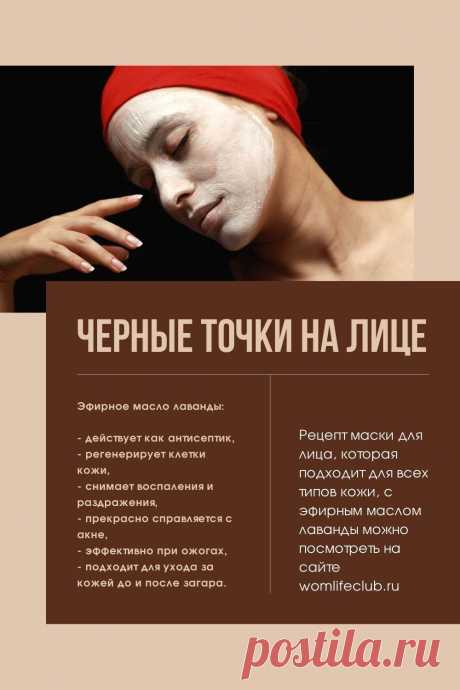 Как бороться с черными точками дома. Натуральная косметика. #домашняякосметика #черныеточки #маскадлялица #отчерныхточек #очищающаямаска #эфирнремаслолаванды