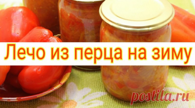 Лечо из перца на зиму
