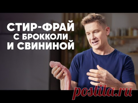 СТИР-ФРАЙ С БРОККОЛИ И СВИНИНОЙ - рецепт от шефа Бельковича | ПроСто кухня | YouTube-версия