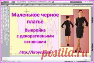 Маленькое черное платье. Выкройка с декоративными вставками