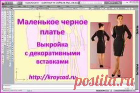 Маленькое черное платье. Выкройка с декоративными вставками