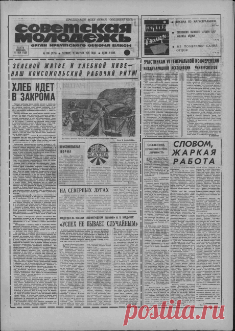 Хроники Приангарья : Советская молодежь, 1975, № 100 (21 авг.)