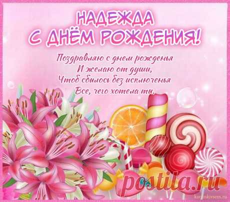 Открытки С Днем Рождения, Надежда - 95 красивых картинки бесплатно