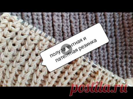 Как вязать полупатентную резинку? Чем отличается от патентной (английской)? #как вязать полупатентную резинку #как вязать патентную резинку #как вязать английскую резинку...