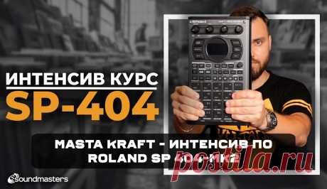 VIP - Masta Kraft - Интенсив по Roland SP 404-MK2 [2023, RUS] | DJ | SoundMasters | Форум
