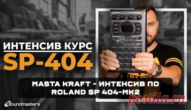 VIP - Masta Kraft - Интенсив по Roland SP 404-MK2 [2023, RUS] | DJ | SoundMasters | Форум
