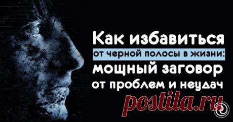 Как избавиться от черной полосы в жизни: мощный заговор от проблем и неудач
В жизни каждого человека случаются неприятности. Иногда это просто стечение обстоятельств, а порой трудности следуют одна за другой. Такое время принято называть черной полосой. В этом случае необх…