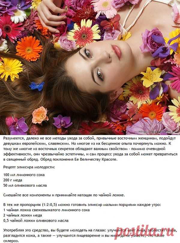 Восточный эликсир молодости и красоты .