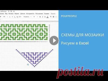 Урок 14. Рисуем схемы для мозаичного вязания в Excel Вы часто спрашиваете, как рисовать самостоятельно схемы для мозаичного вязания. Вот показываю, как это делаю я – нудно, долго и очень увлекательно) Я ...