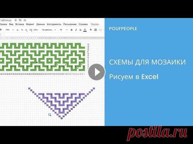 Урок 14. Рисуем схемы для мозаичного вязания в Excel Вы часто спрашиваете, как рисовать самостоятельно схемы для мозаичного вязания. Вот показываю, как это делаю я – нудно, долго и очень увлекательно) Я ...