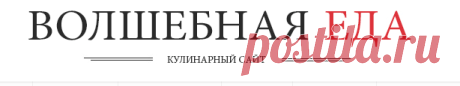 Кулинарная книга | Волшебная Eда.ру