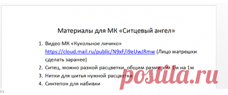 Materialy_dlya_MK_Angel.docx / Облако Mail.Ru