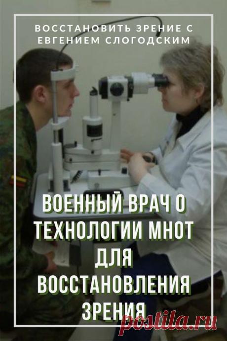 Как в армии лечат глаза зрение и здоровье исправление восстановление коррекция зрения дальнозоркость близорукость глаукома катаракта астигматизм хорошее зрение тренажёр для глаз МНОТ метко стрелять…