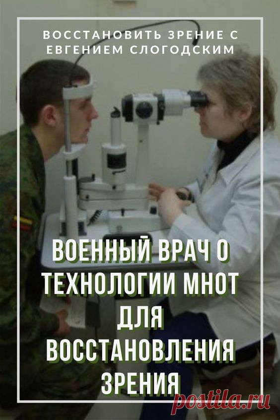 Как в армии лечат глаза зрение и здоровье исправление восстановление коррекция зрения дальнозоркость близорукость глаукома катаракта астигматизм хорошее зрение тренажёр для глаз МНОТ метко стрелять…