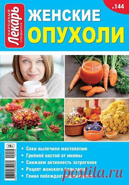 Народный лекарь. Спецвыпуск №144 / 2015