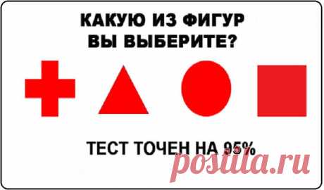 Какую из фигур вы выберите? Точность теста удивляет! Неутомимые труженики – это про них. Усердие, маниакальное желание доводить все до конца, упорство – вот, что отличает истинных Квадратов. Терпение и умение