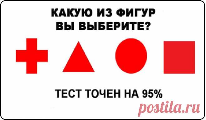Какую из фигур вы выберите? Точность теста удивляет! Неутомимые труженики – это про них. Усердие, маниакальное желание доводить все до конца, упорство – вот, что отличает истинных Квадратов. Терпение и умение