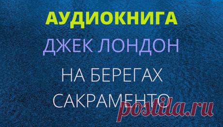 Аудиокнига. Джек Лондон