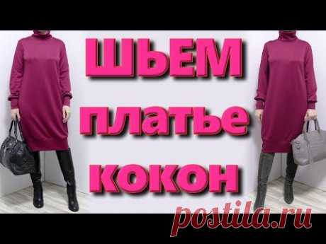 Как сшить платье кокон? Платье баллон на любую фигуру без выкройки