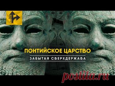 Понтийское Царство - их боялись даже Римляне!