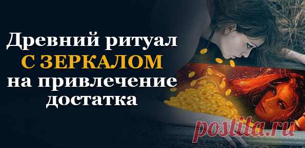 Действенный новый ритуал с зеркалом, на привлечение достатка. - Почта Mail.Ru