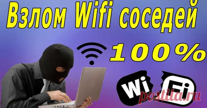 КАК ВЗЛОМАТЬ WI-FI ПАРОЛЬ СОСЕДА ЗА 5 МИНУТ???          У каждого в жизни случались ситуации, когда необходимо срочно зайти в Интернет, а к собственному вай-фаю доступа нет. Вроде и есть п...