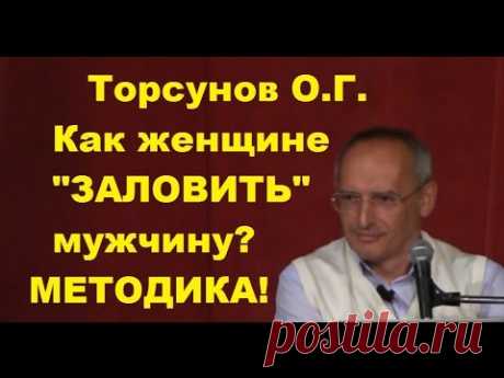Торсунов О.Г. Как женщине "ЗАЛОВИТЬ" мужчину? МЕТОДИКА!