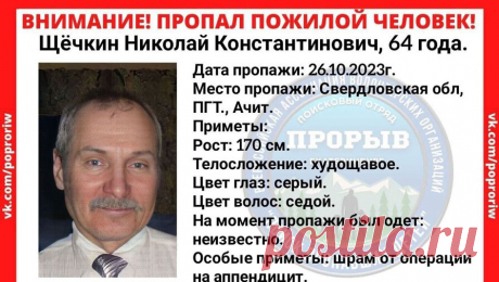 Россиянин вышел на прогулку и пропал. На Урале волонтеры ищут 64-летнего мужчину, который вышел из дома и не вернулся назад. Об этом сообщает поисковый отряд &quot;Прорыв&quot; по Свердловской области. Россиянин пропал в поселке городского типа Ачит. Неизвестно, какая одежда ...