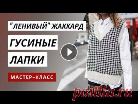 Жаккардовый узор &quot;Гусиные лапки&quot; спицами  Скачать схему узора &quot;Гусиные (куриные) лапки&quot; - Гусиная лапка, куриная лапка или pied-de-poule - шотландский узор, который стал знаменитым б...