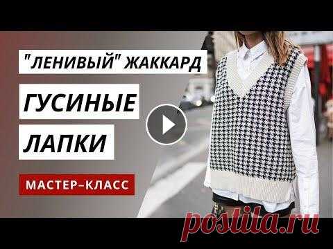 Жаккардовый узор "Гусиные лапки" спицами  Скачать схему узора "Гусиные (куриные) лапки" - Гусиная лапка, куриная лапка или pied-de-poule - шотландский узор, который стал знаменитым б...