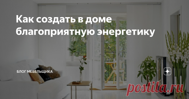 Как создать в доме благоприятную энергетику Энергетика дома – это никакая не эзотерика и не мистика, а совокупность факторов, влияющих на наше настроение и самочувствие. Всего лишь несколько незначительных на первый взгляд приемов помогут вам превратить ваше жилище в источник сил и неиссякаемой бодрости. Найдите пару минут, чтобы узнать об этом поподробнее.
