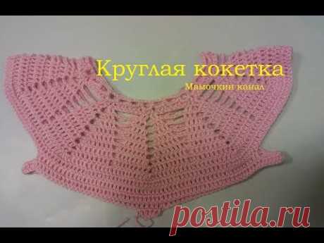 1 Круглая кокетка крючком Вяжем платье для девочки - YouTube