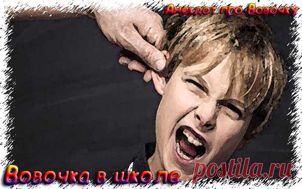 Вовочка в школе - Свежие смешные анекдоты до слез 2019