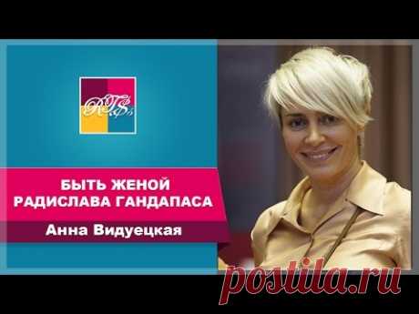 Анна Видуецкая: Быть женой Радислава Гандапаса - это огромное счастье!