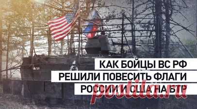 «Решили хохлов позлить»: бойцы о российском и американском флагах на трофейном БТР. Бойцы ВС РФ рассказали, что решили повесить одновременно американский и российский флаг на трофейный БТР, чтобы позлить украинцев. Военные также передали привет всем зарубежным СМИ, которые заявляли, что это якобы ИИ-фейк и весь экипаж погиб. Все живы, здоровы. Читать далее
