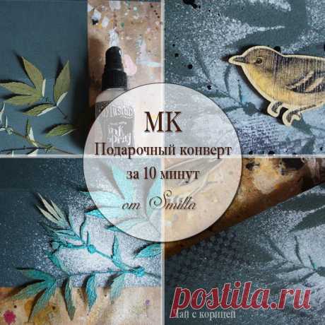 Чай с корицей: МК &quot;Подарочный конверт за 10 минут&quot;
