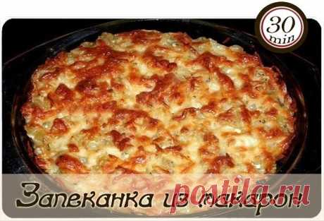 Запеканка из макарон с курицей и грибами.