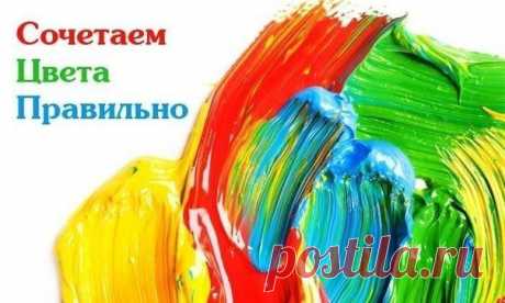 Сочетание цветов