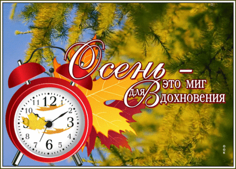 Открытка про осень с надписью