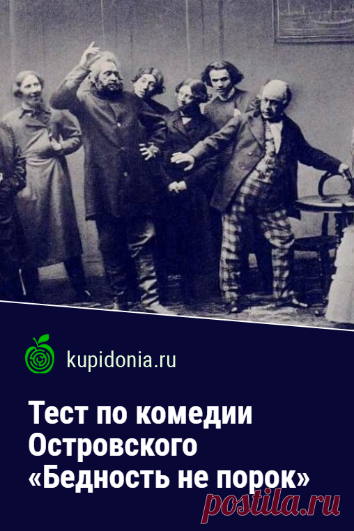 Тест по комедии Островского «Бедность не порок». Проверочный тест по произведению Островского. Пьесы Островского, русская литература, школьная программа. Пройди тест на сайте и проверь свои знания!